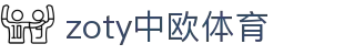 zoty中欧·(中国有限公司)官方网站